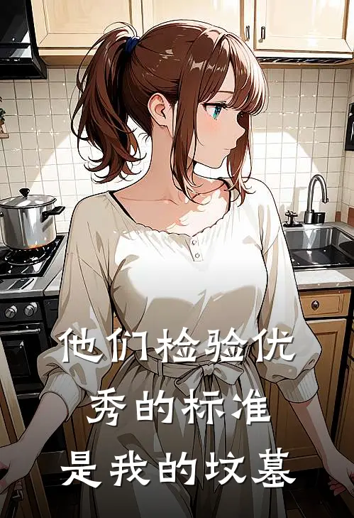 他们检验优秀的标准,是我的坟墓英语