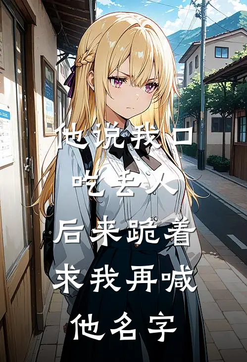 他说我口吃丢人，后来跪着求我再喊他名字