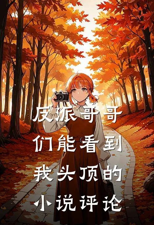 反派哥哥们能看到我头顶的小说评论