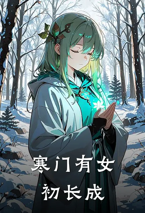寒门有女初长成