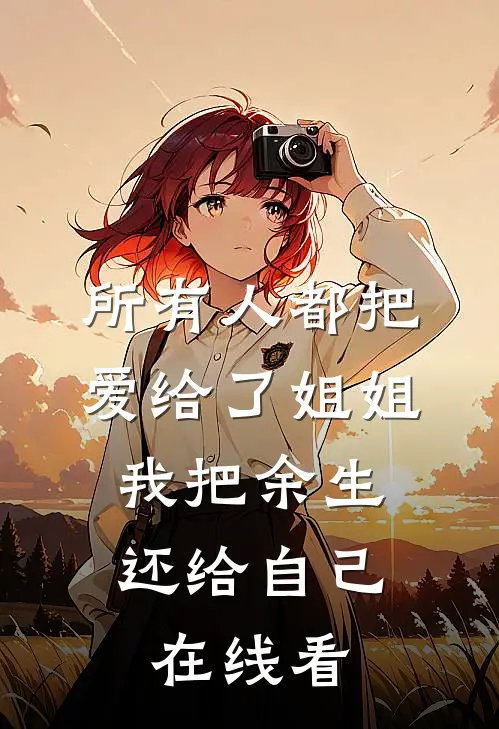 所有人都把爱给了姐姐，我把余生还给自己在线看