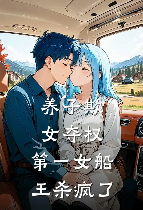 养子欺女夺权，第一女船王杀疯了