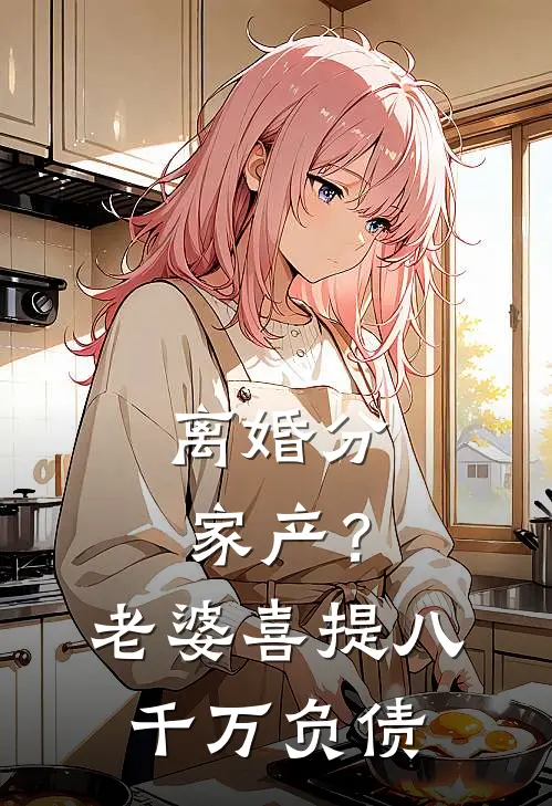 离婚分家产？老婆喜提八千万负债