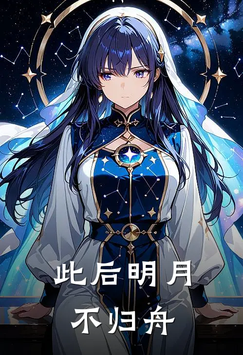 此后明月不归舟