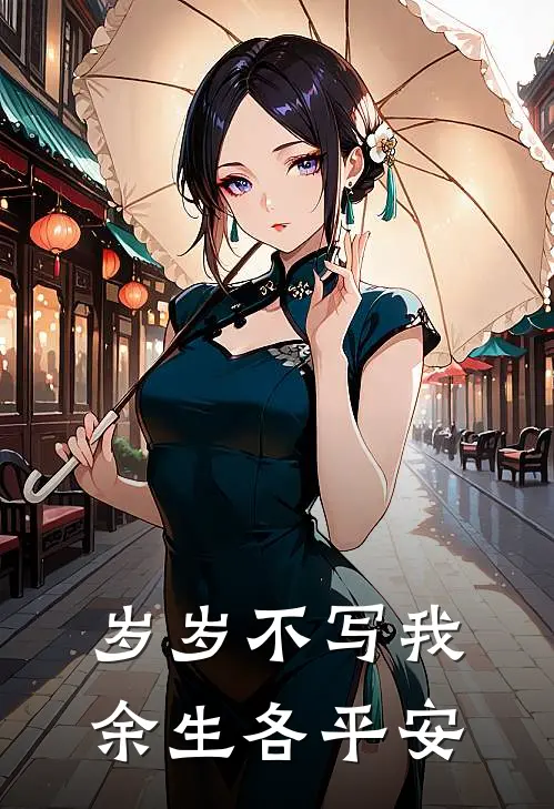 岁岁不写我，余生各平安