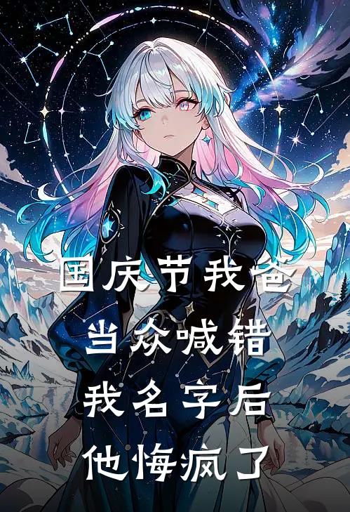 国庆节我爸当众喊错我名字后，他悔疯了
