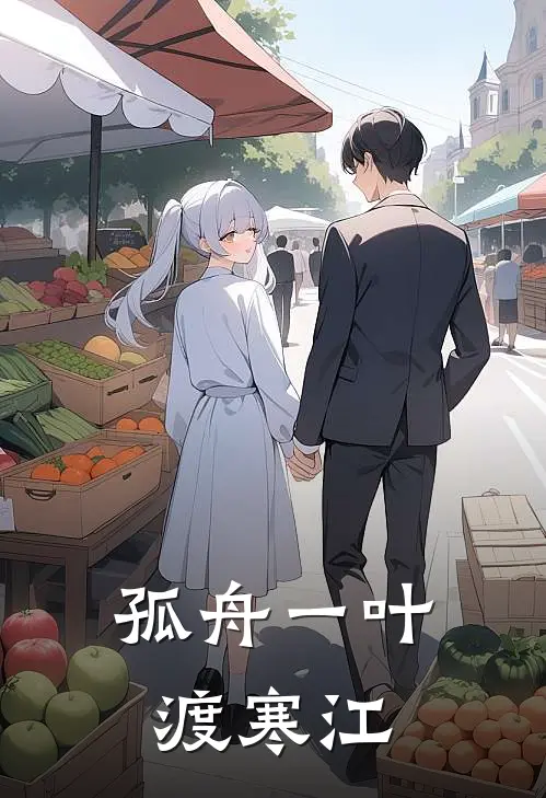 孤舟一叶渡寒江