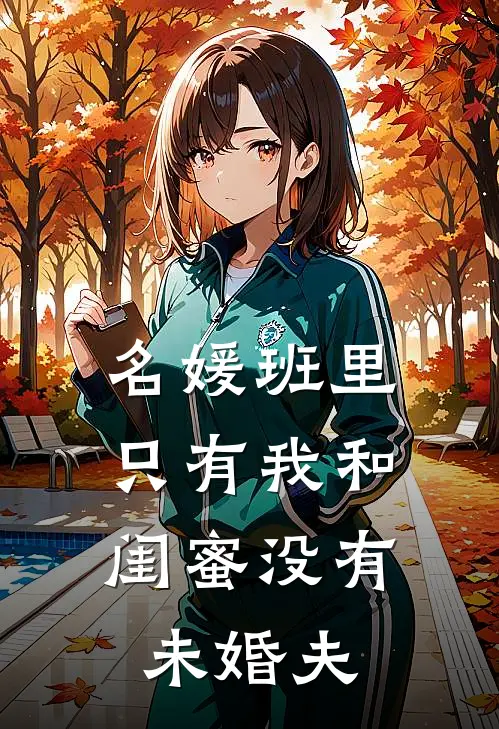 名媛班里，只有我和闺蜜没有未婚夫