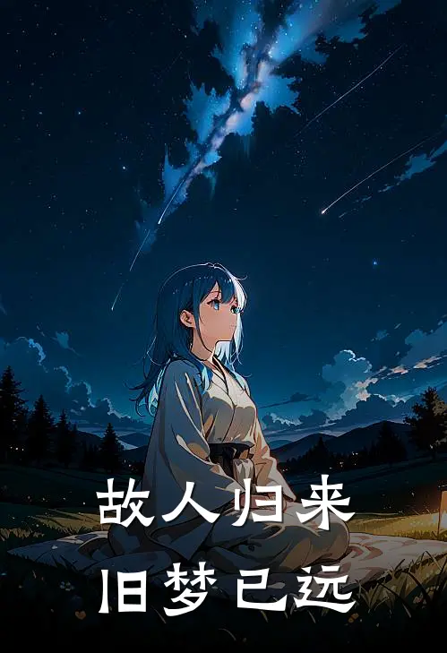 故人归来，旧梦已远