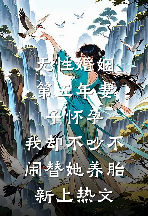 无性婚姻第五年妻子怀孕，我却不吵不闹替她养胎新上热文