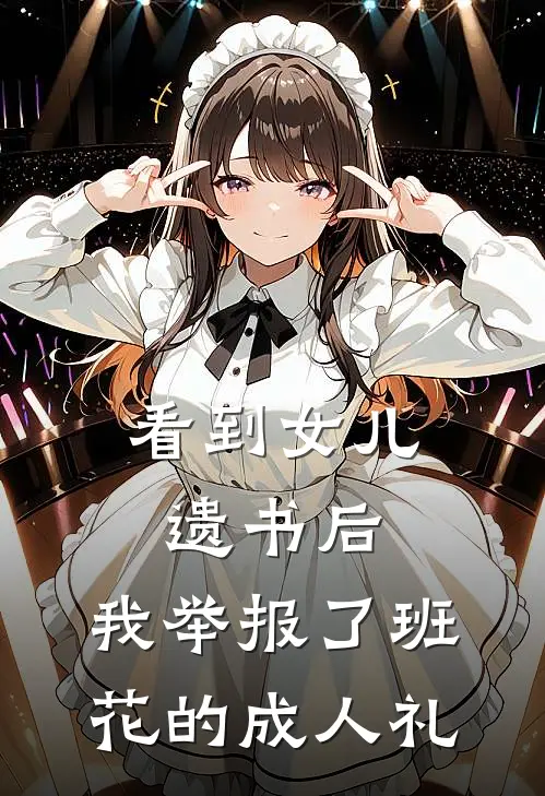 看到女儿遗书后,我举报了班花的成人礼完整版