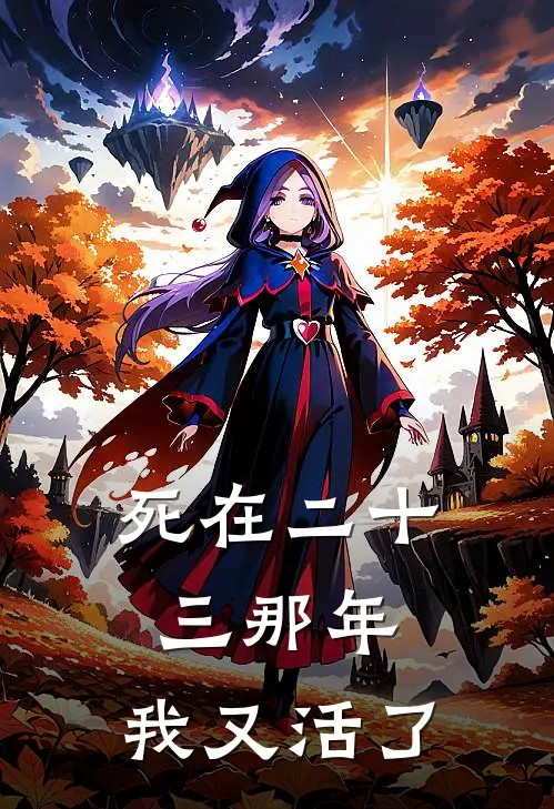 死在二十三那年，我又活了