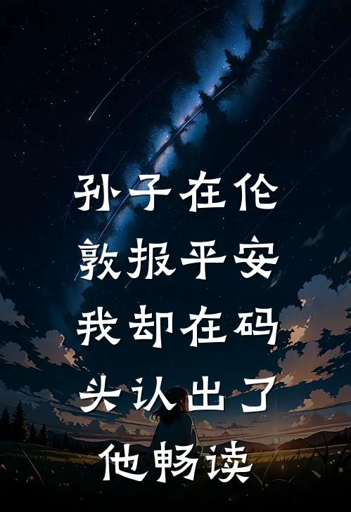 孙子在伦敦报平安，我却在码头认出了他畅读