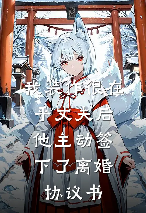 我装作很在乎丈夫后，他主动签下了离婚协议书