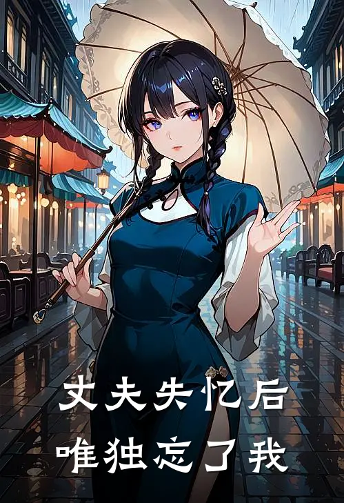 丈夫失忆后，唯独忘了我