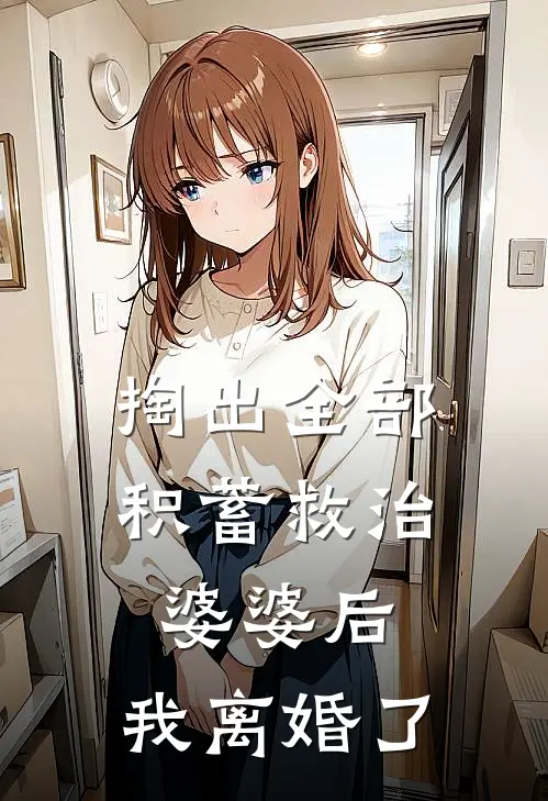 掏出全部积蓄救治婆婆后，我离婚了