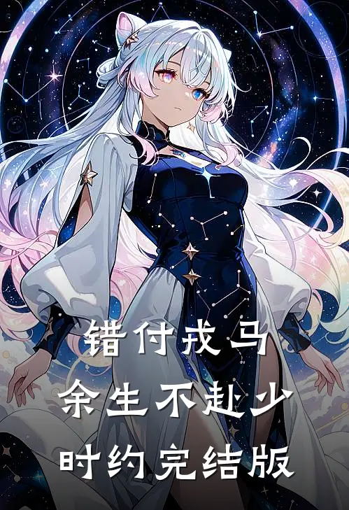 错付戎马，余生不赴少时约完结版