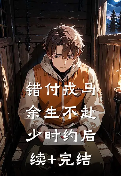 错付戎马，余生不赴少时约后续+完结