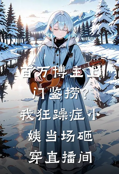 百万博主上门鉴捞？我狂躁症小姨当场砸穿直播间
