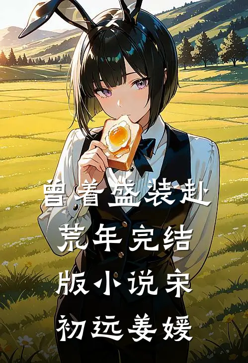 曾着盛装赴荒年完结版小说宋初远姜媛