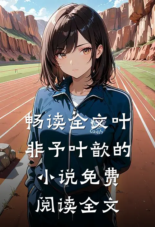 畅读全文叶非予叶歆的小说免费阅读全文
