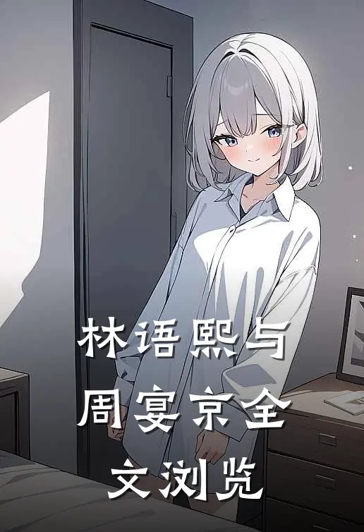 林语熙与周宴京全文浏览