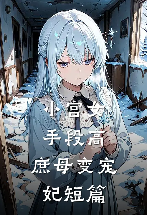 小宫女手段高,庶母变宠妃短篇