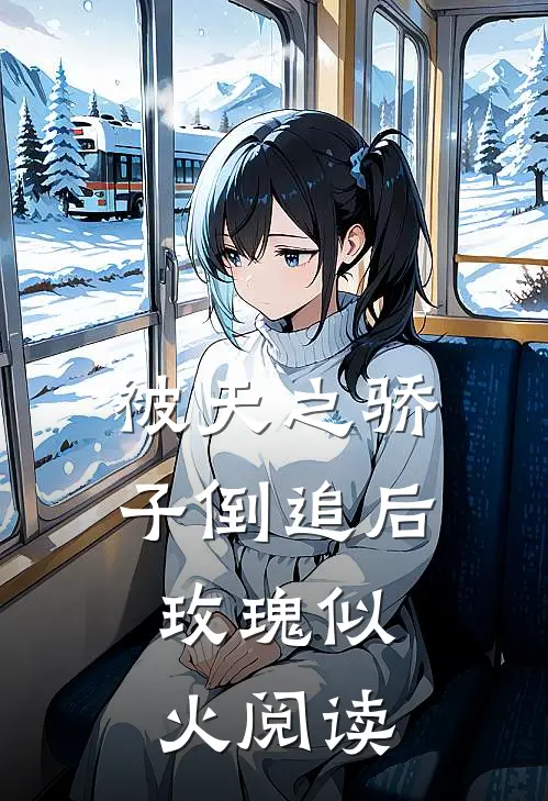 被天之骄子倒追后，玫瑰似火阅读