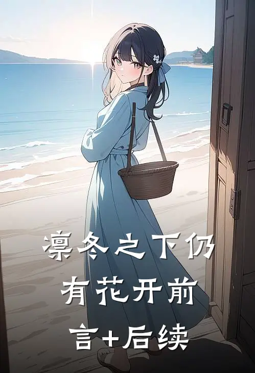 凛冬之下仍有花开前言+后续