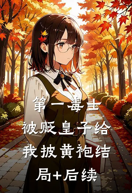 第一毒士：被贬皇子给我披黄袍结局+后续