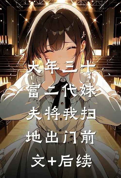 大年三十，富二代妹夫将我扫地出门前文+后续