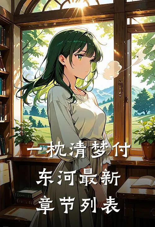 一枕清梦付东河最新章节列表