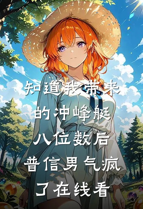 知道我带来的冲峰艇八位数后，普信男气疯了在线看