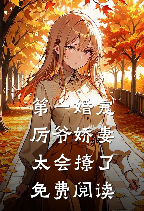 第一婚宠厉爷娇妻太会撩了免费阅读