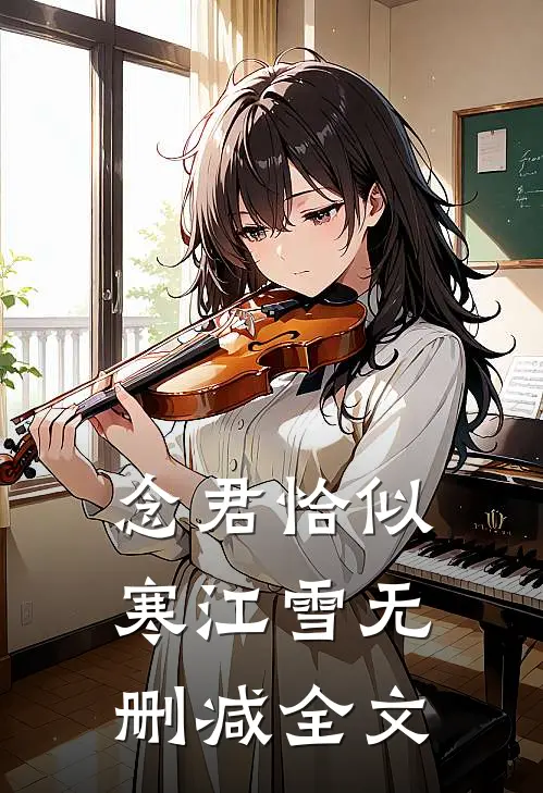 念君恰似寒江雪无删减全文