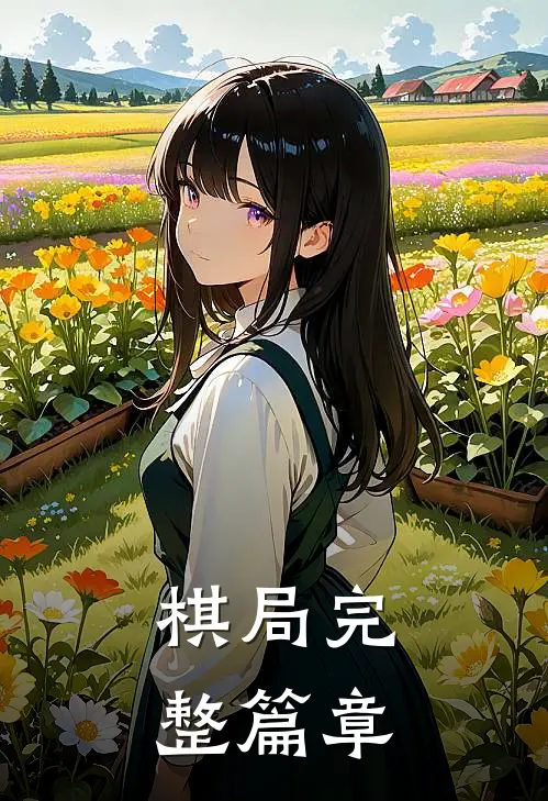 棋局完整篇章