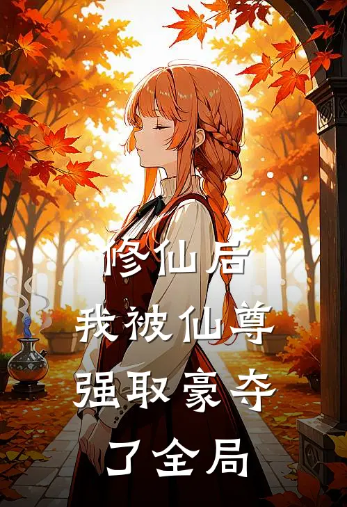 修仙后，我被仙尊强取豪夺了全局