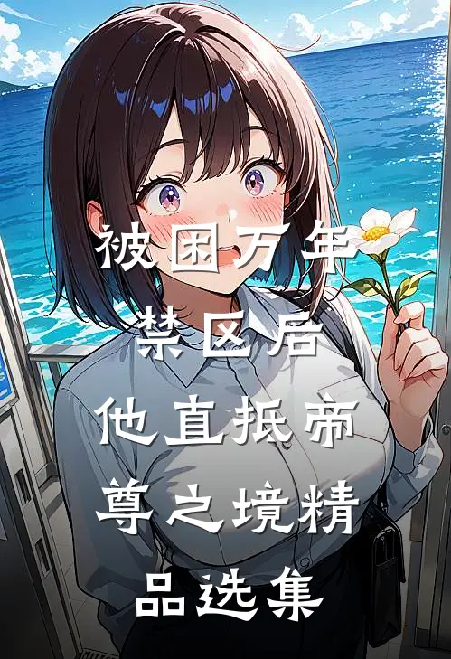 被困万年禁区后，他直抵帝尊之境精品选集