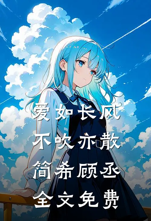 爱如长风，不吹亦散简希顾丞全文免费