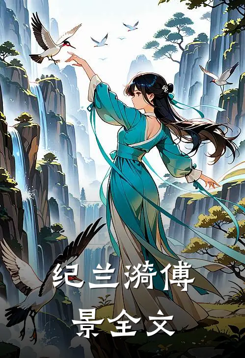 纪兰漪傅景全文