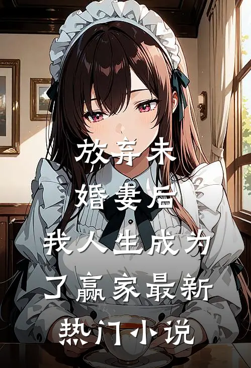 放弃未婚妻后，我人生成为了赢家最新热门小说