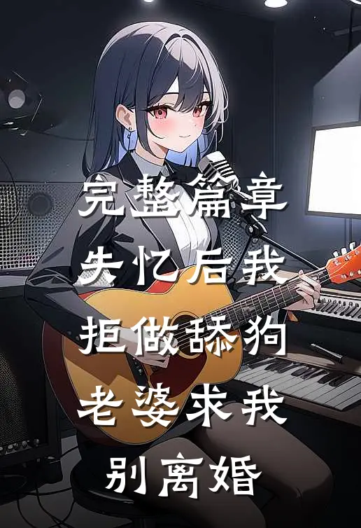 完整篇章失忆后我拒做舔狗，老婆求我别离婚