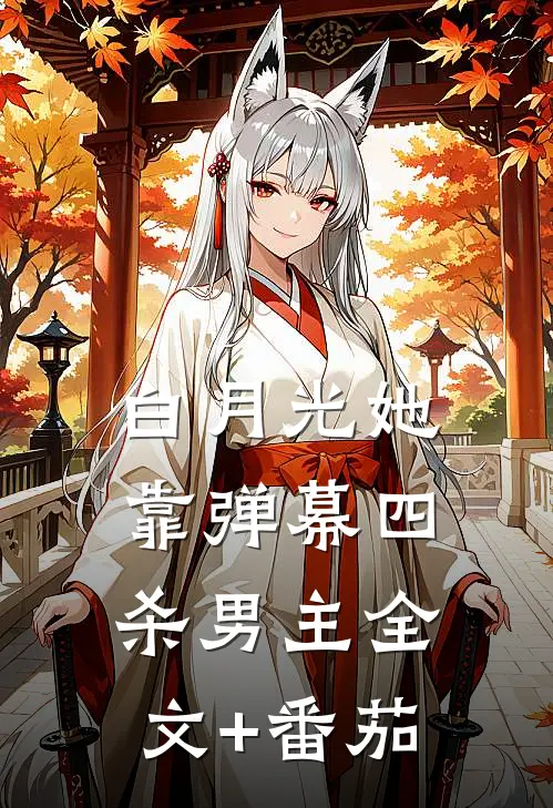 白月光她靠弹幕四杀男主全文+番茄