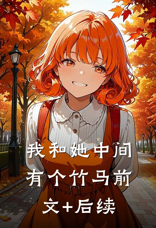 我和她中间有个竹马前文+后续