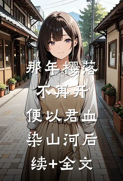 那年樱落不再开，便以君血染山河后续+全文