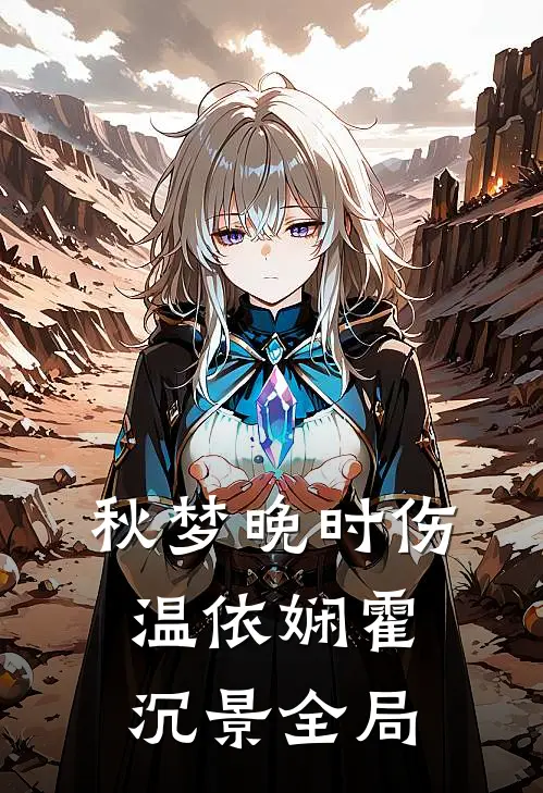 秋梦晚时伤温依娴霍沉景全局