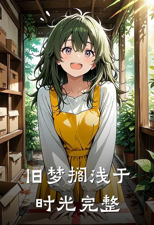 旧梦搁浅于时光完整