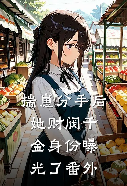 揣崽分手后，她财阀千金身份曝光了番外