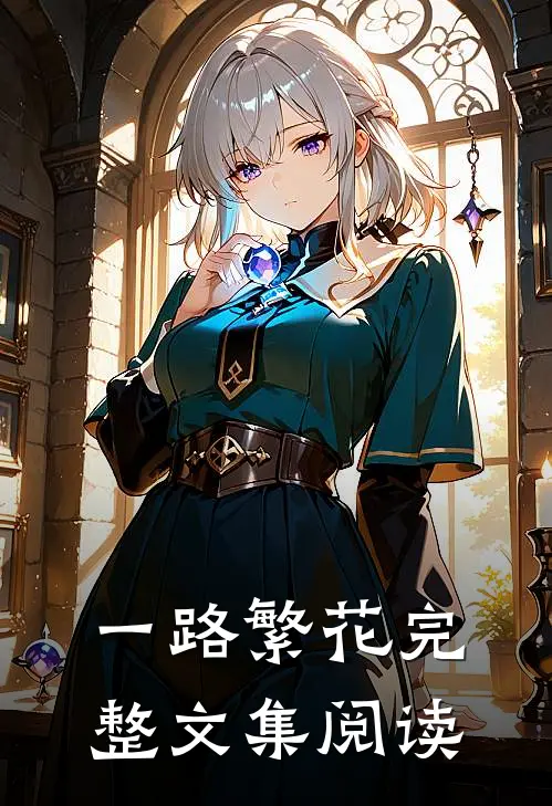 一路繁花完整文集阅读