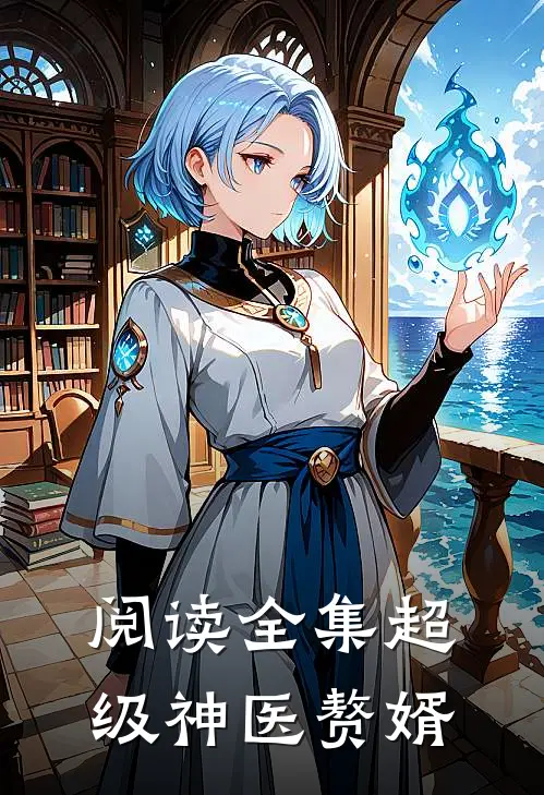 阅读全集超级神医赘婿
